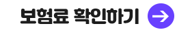 보험료 확인하기